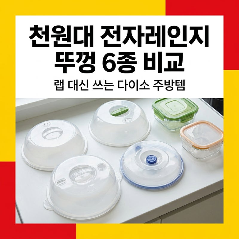 다이소가 또 일 냈어요.. 랩 대신 쓰는 1천 원대 전자레인지 뚜껑 6종