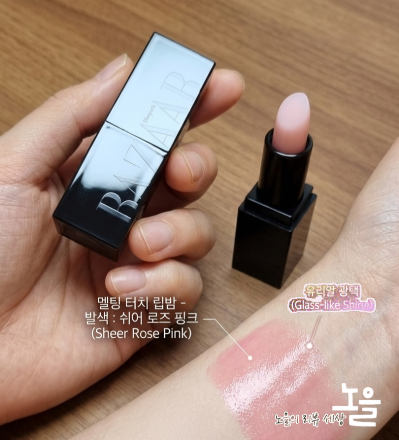 발색이 이쁜 하퍼스 바자 코스메틱 멜팅 터치 립 밤