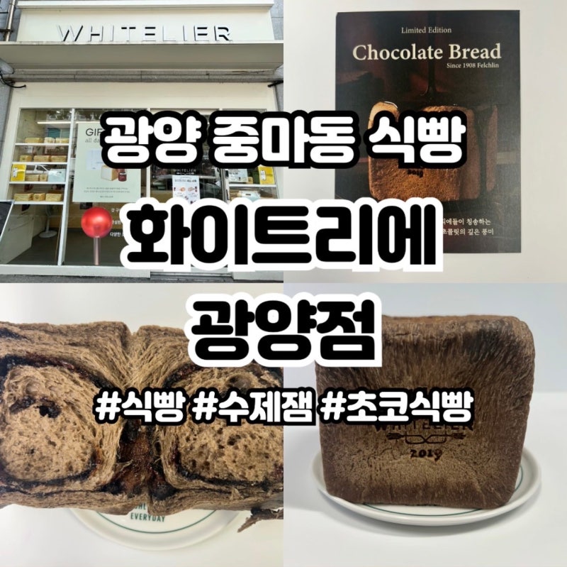 화이트리에 초코식빵 나오는 시간 및 가격 ,보관방법 ㅣ화이트리에 광양점 초코식빵 내돈내....