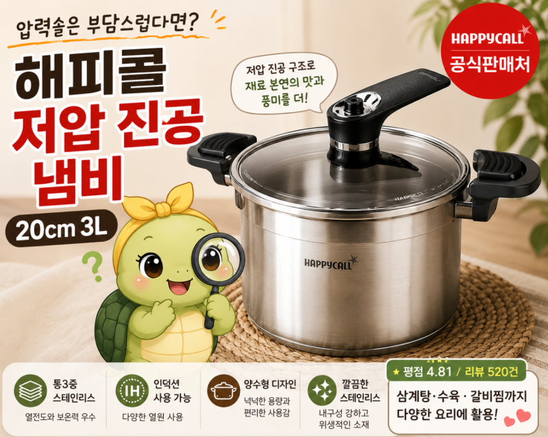 해피콜 저압 진공 냄비, 압력솥은 부담스럽고 일반 냄비는 아쉽다면?