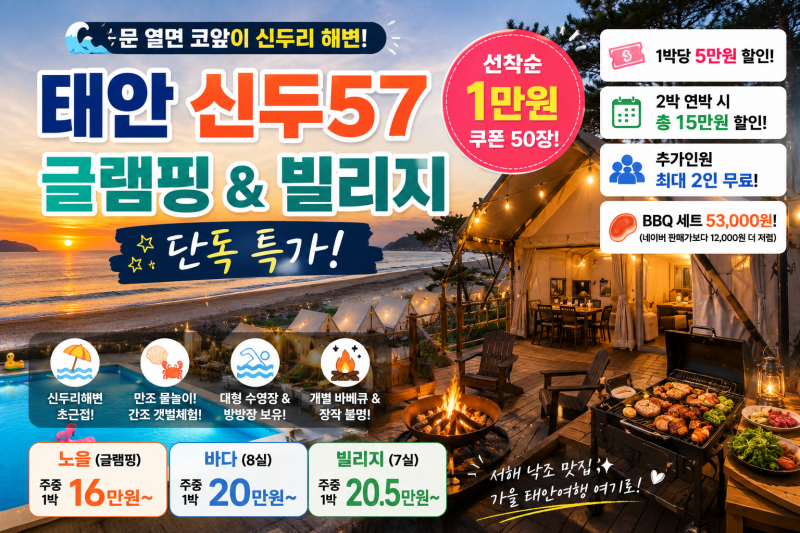 태안 신두리해수욕장 숙소 신두57 바다 앞 글램핑 1박 16만원부터