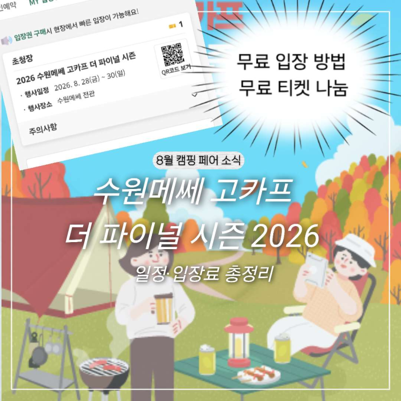 수원메쎄 고카프 더 파이널 시즌 2026 일정·입장료 총정리｜무료 입장 방법 + 무료 티켓 나눔 ....