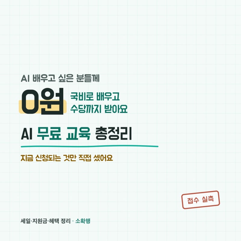 2026 AI 무료 교육 총정리, 국비지원에 수당까지 나와요