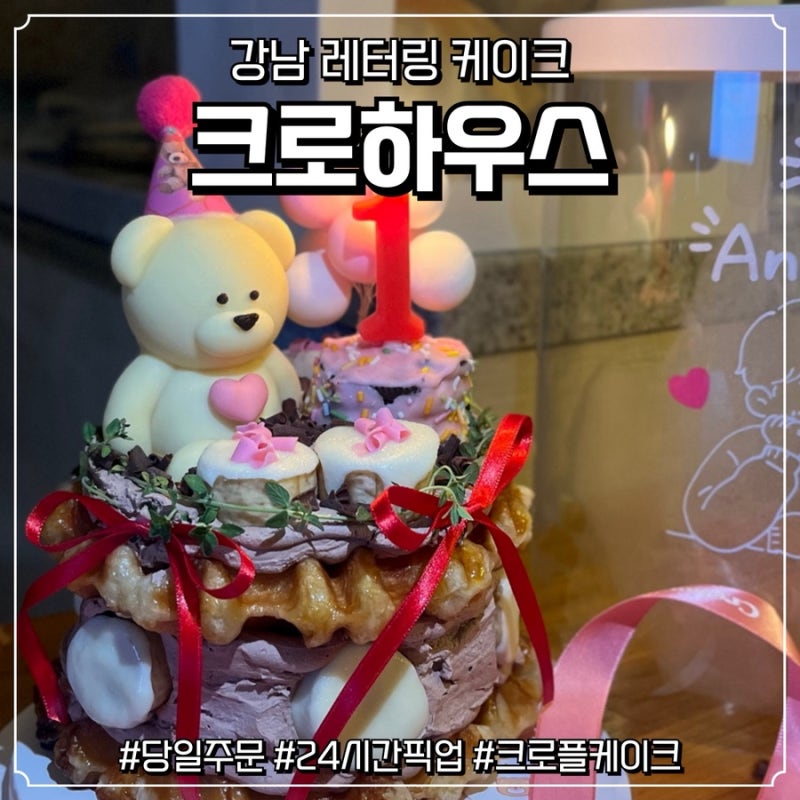 [강남/크로하우스] 당일 주문, 24시간 픽업 가능한 신논현역 레터링 크로플 케이크