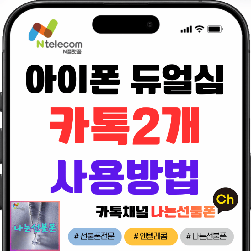 아이폰 듀얼심 카톡2개 사용방법 요건 몰랐지?