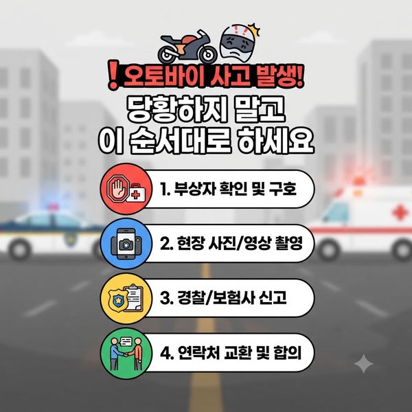️ 오토바이 사고 발생! 당황하지 말고 이 순서대로 하세요