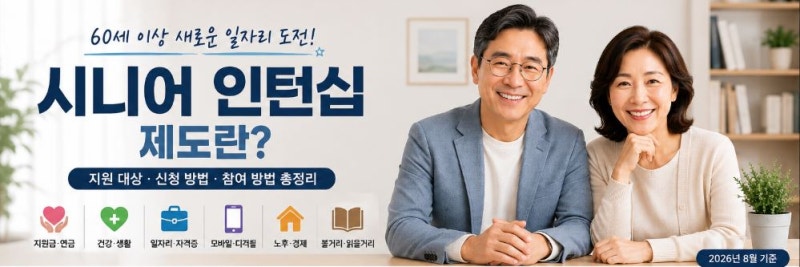 시니어 인턴십 제도란?｜60세 이상 지원 대상·신청 방법·참여 방법 총정리