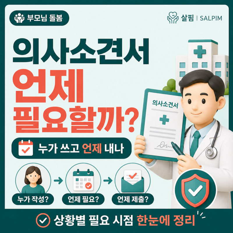 장기요양 의사소견서 언제 필요할까? 제출시기·발급비용·제출 제외까지