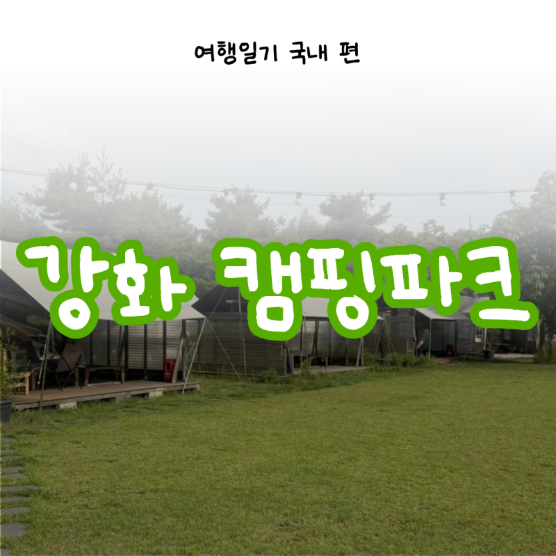 인천 여름휴가 강화 캠핑파크 이용 방법 카라반 당일치기 국내여행