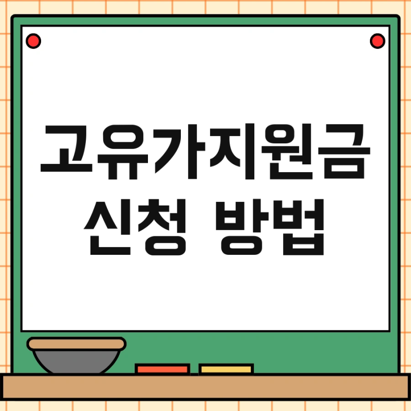 고유가지원금 신청 방법 및 사용처 기간 조회 한번에 확인