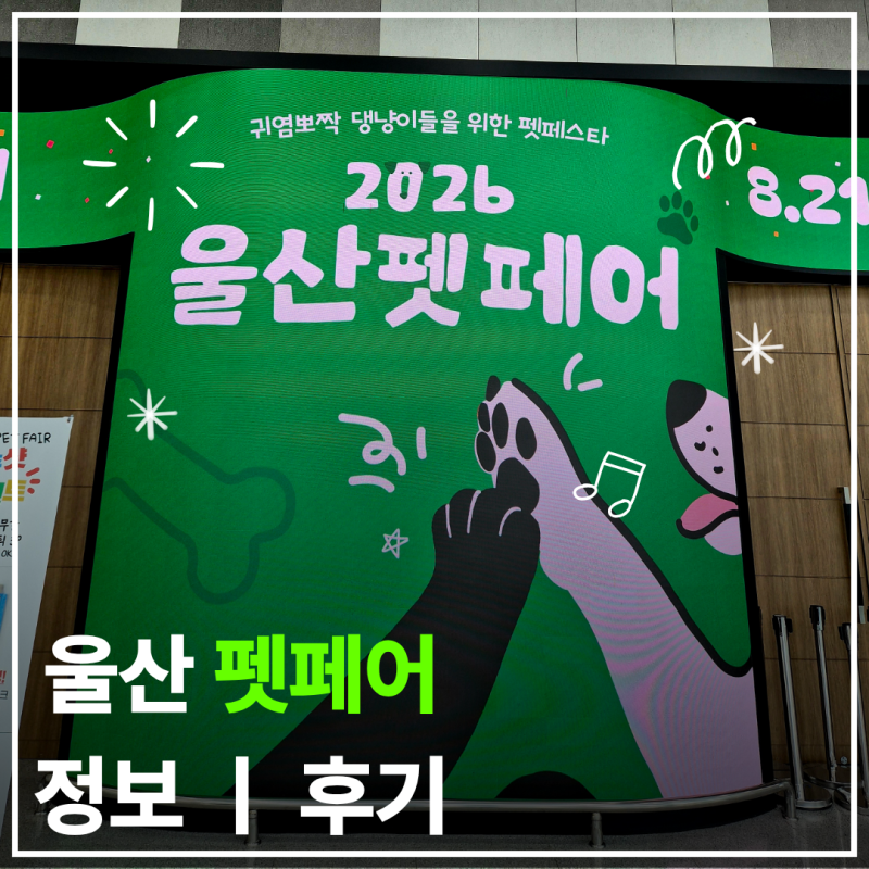 2026 [울산 펫페어] 정보ㅣ추천ㅣ후기