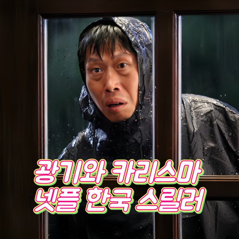 광기와 카리스마로 완성된 넷플릭스 한국 스릴러 영화 추천 4