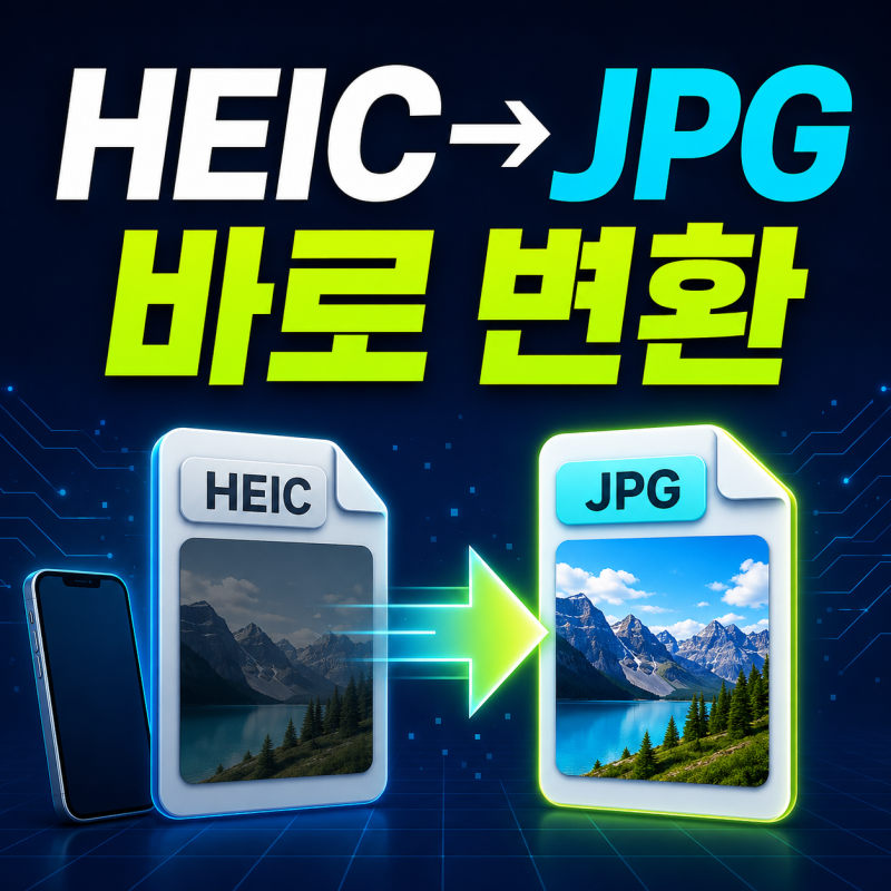 HEIC JPG 변환하는 방법｜아이폰 사진 윈도우에서 안 열릴 때