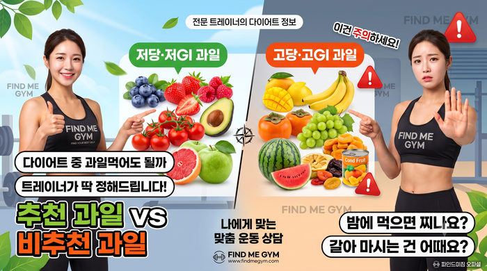 강북구 헬스장)다이어트할 때 먹어도 되는 과일 vs 피해야 할 과일 종류 총정리