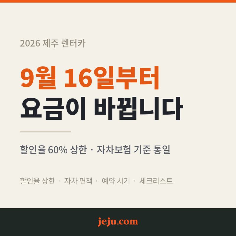 9월 16일부터 제주 렌터카 요금 달라져요 — 할인율 60% 상한, 뭐가 바뀌나