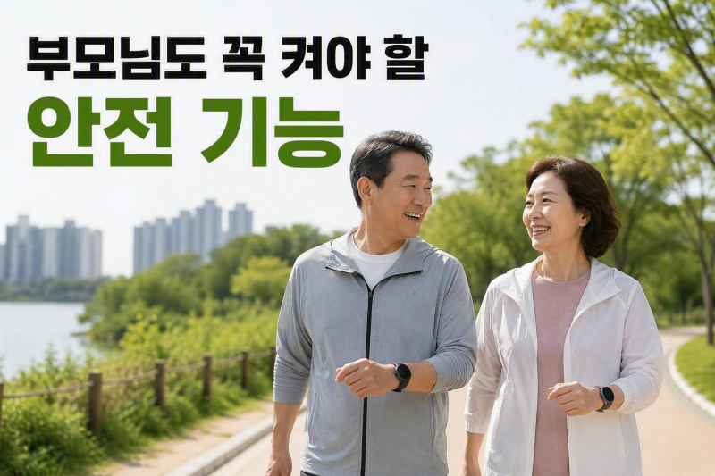 갤럭시 워치 낙상 감지 설정법, 부모님 스마트워치라면 꼭 켜야 하는 이유 (2026)