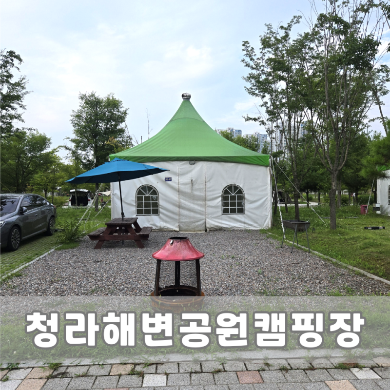 인천 캠핑장, 청라해변공원캠핑장 TC07 평일 당일치기 방문기