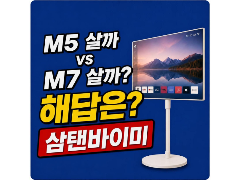 삼텐바이미 삼성모니터 M5 M7 비교, 이동식TV 티비거치대 추천 가이드