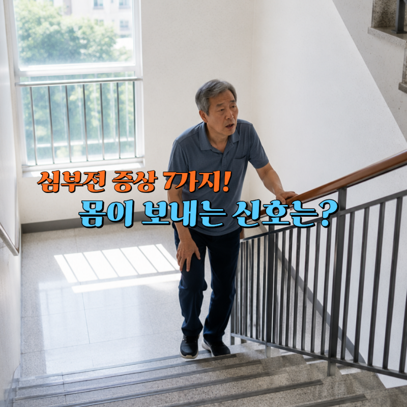심부전 증상 그냥 넘기면 안 되는 이유, 몸이 보내는 신호 7가지
