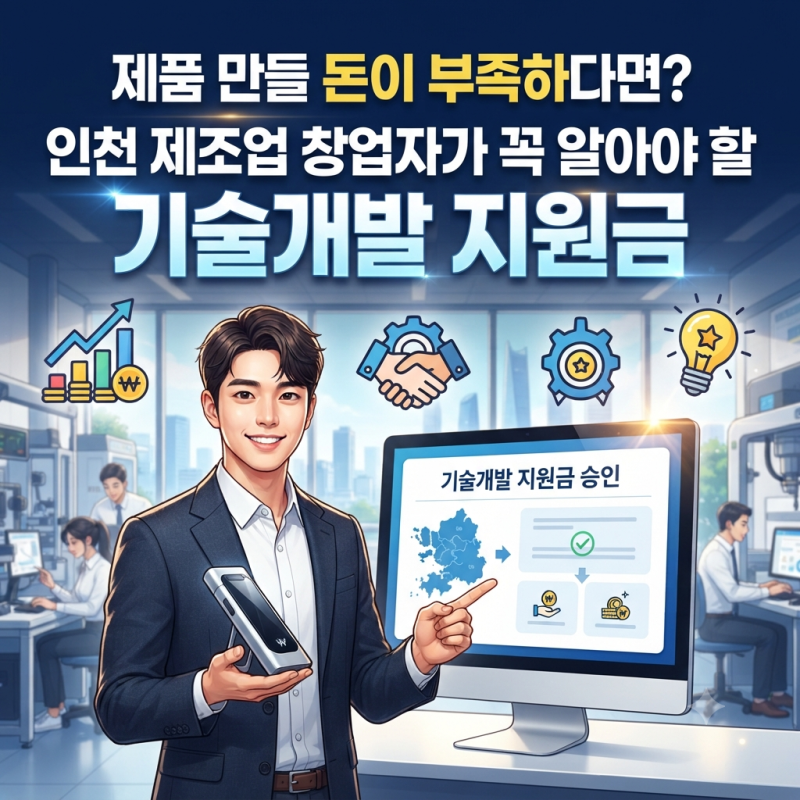 "제품 만들 돈이 부족하다면? 인천 제조업 창업자가 꼭 알아야 할 기술개발 지원금"