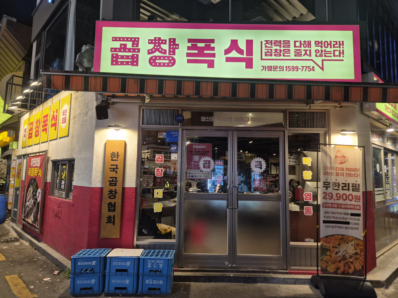 [부천 심곡동] 부천역 곱창 무한리필 '곱창폭식 부천역점', 컵라면까지 무한으로 폭식하기 내....
