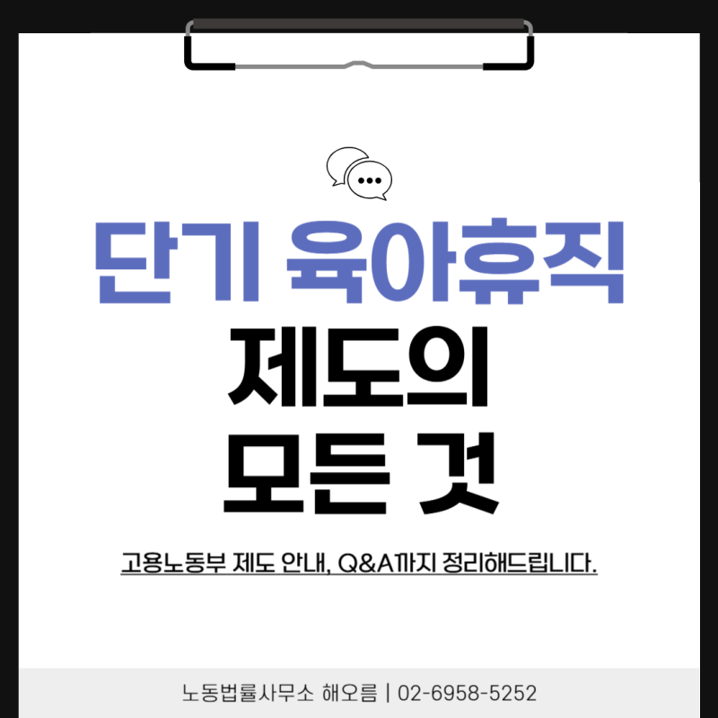 8. 20. 시행, 단기 육아휴직 제도의 모든 것(고용노동부 매뉴얼, Q&A 정리)