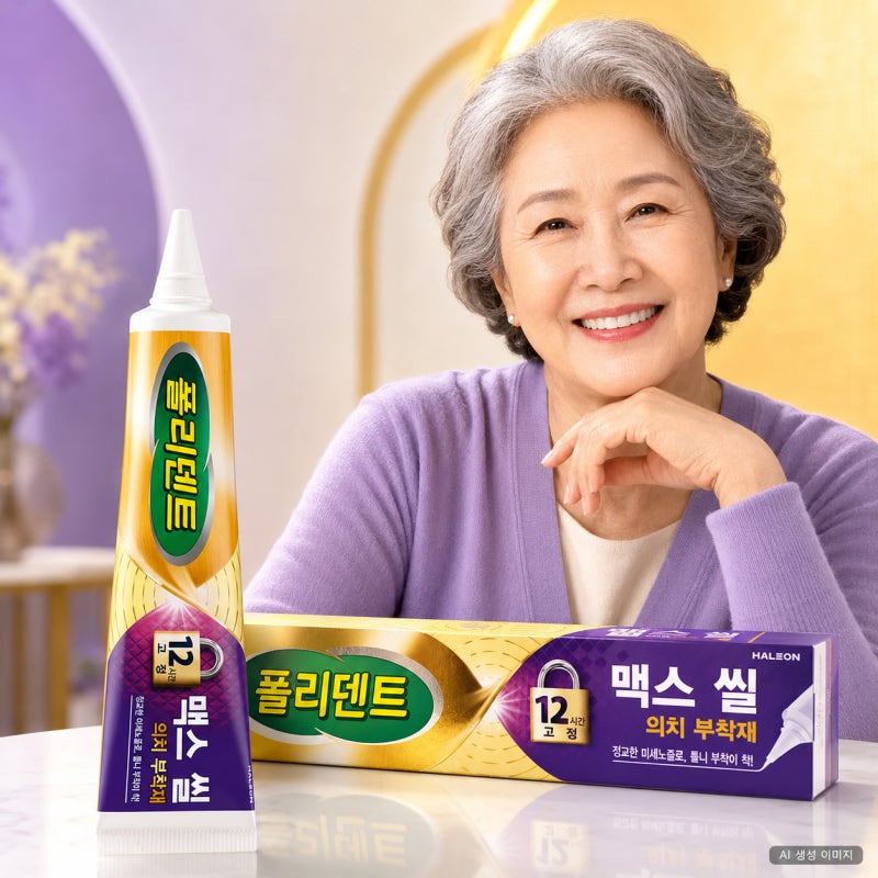 폴리덴트 맥스씰 70g 틀니 접착력 강화에 필요한 사용법 알아보기