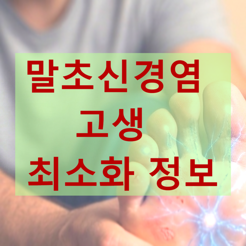말초신경염을 진단받은 분들 꼭 먼저 알고 있어야 고생을 덜하는 중요 정보