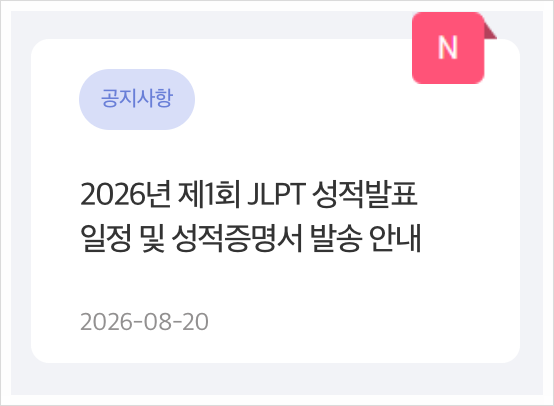 JLPT 시험결과 발표 2026년 1회 발표일 확정! 성적조회 방법 (주소변경 마감 임박)