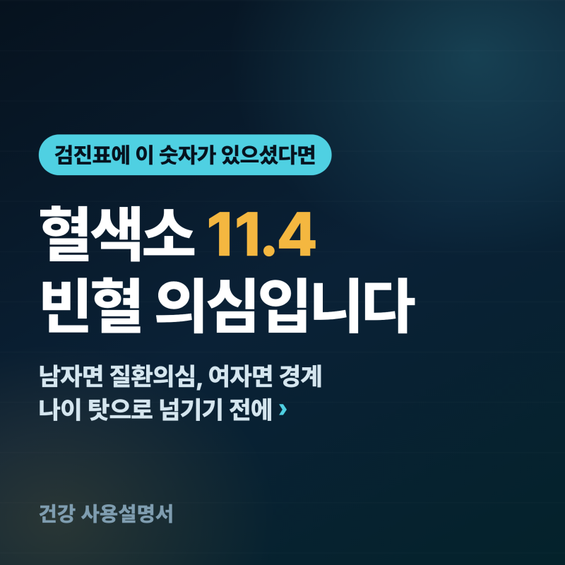 헤모글로빈 수치 11.4 빈혈 의심......나이 탓으로 넘기면 안 되는 이유
