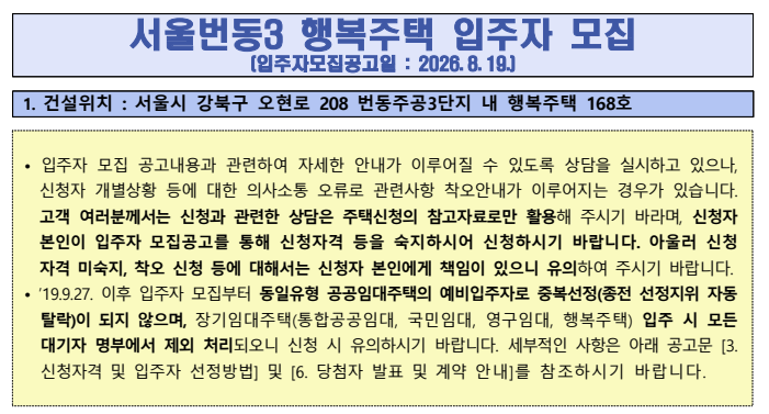 서울번동3 행복주택 예비입주자 모집 총정리! 청년·대학생·신혼부부 신청자격과 임대료는?