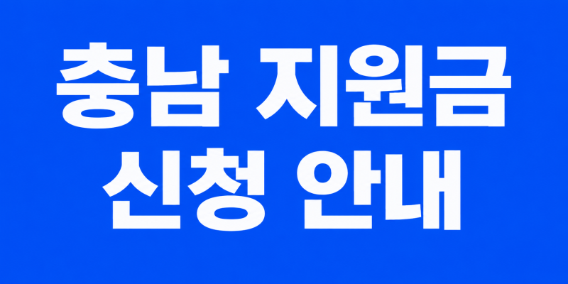 충남지역 지원금 안내!