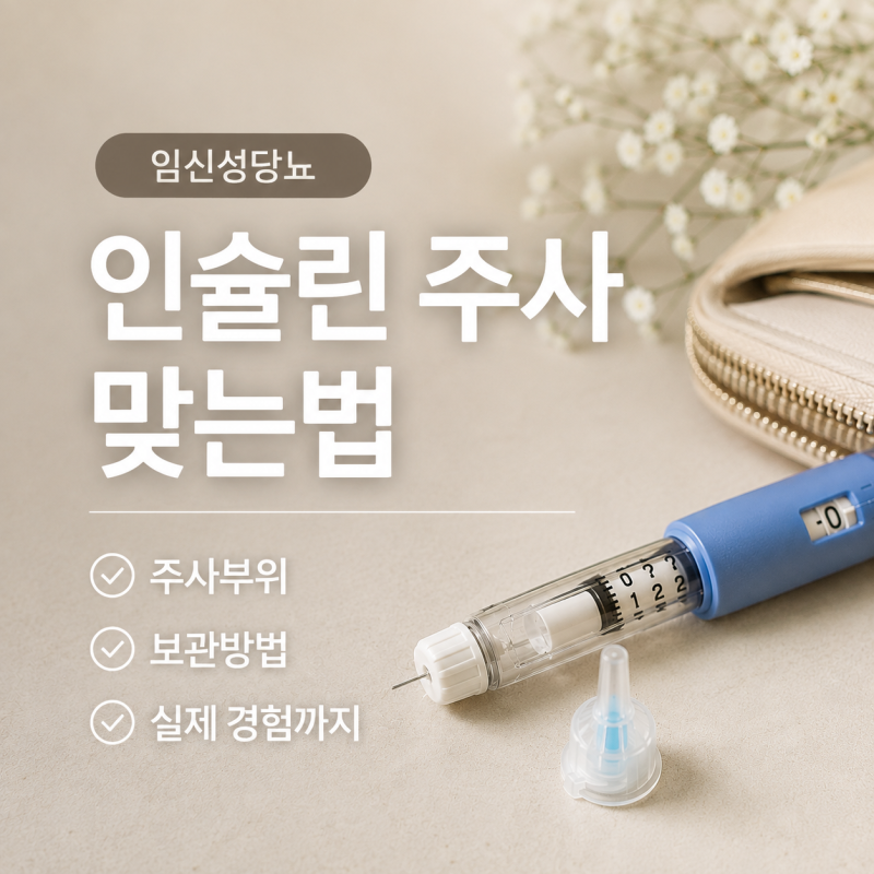 임신성당뇨 인슐린 주사 맞는 법, 주사부위 보관방법 직접 맞아본 후기
