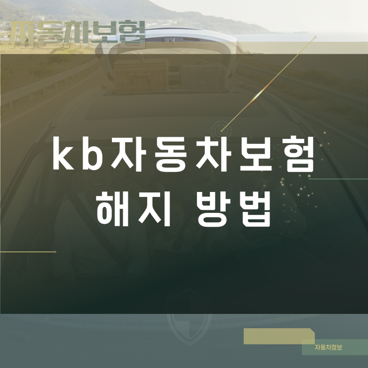 kb자동차보험 해지 방법과 상황별 제출 서류 확인하기