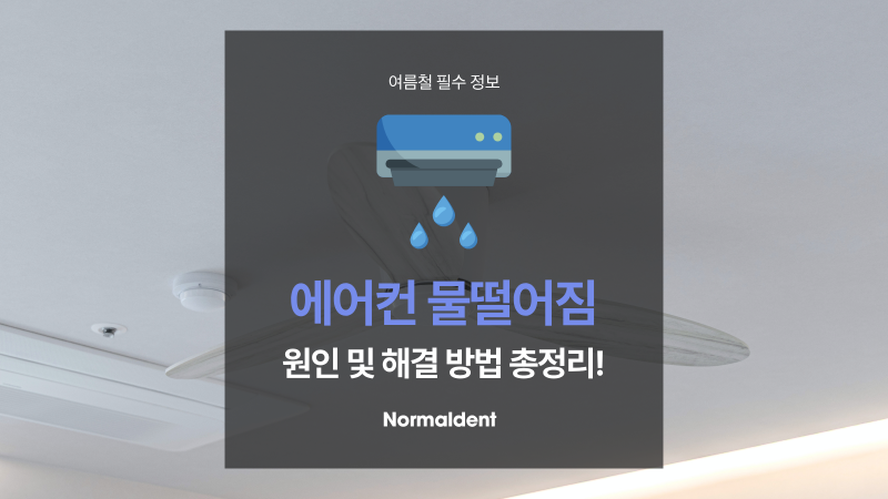 스탠드, 시스템, 벽걸이 에어컨 물떨어짐 원인 해결 방법 총정리!