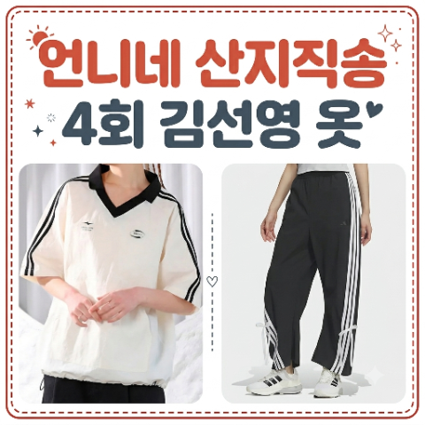 김선영 옷. 언니네 산지직송 4회 럭비 카라 줄무늬 화이트 티셔츠, 아디다스 블랙 우븐 팬츠 ....