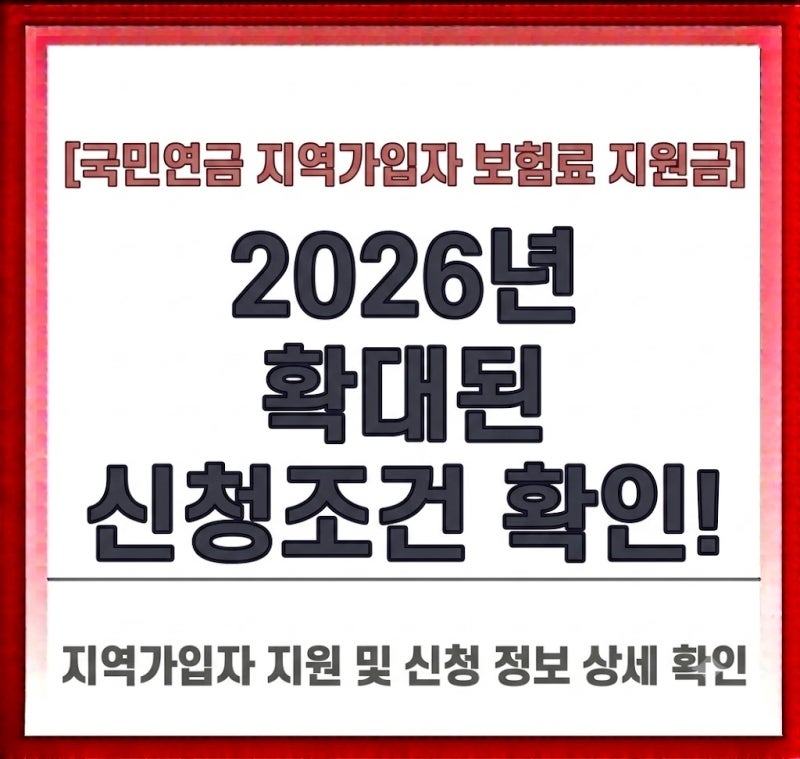 [국민연금 지역가입자 보험료 지원금] 2026년 확대된 신청조건 및 방법 확인!