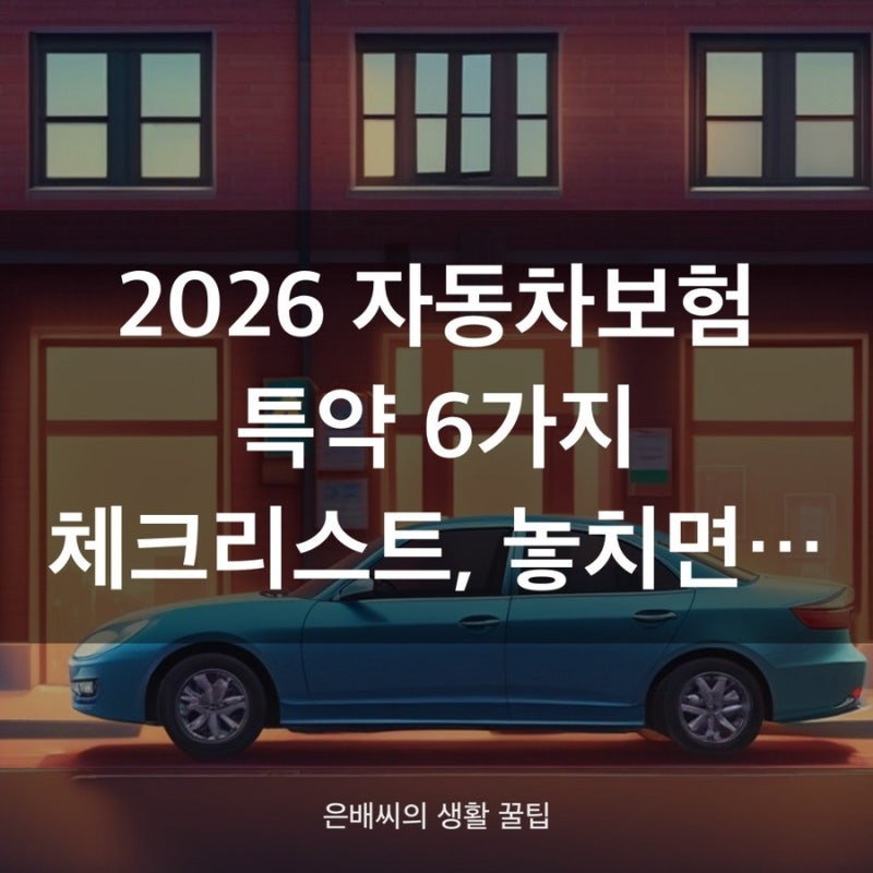 2026 다이렉트 자동차보험 특약 순위, 마일리지·UBI 비교정리