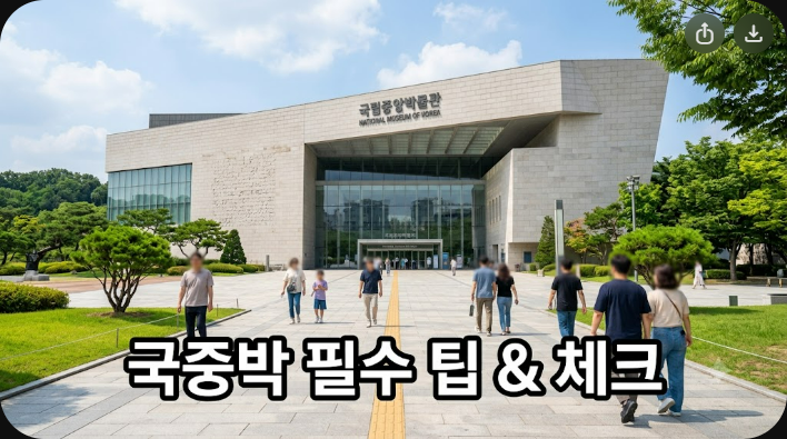 국립중앙박물관 방문 전 필수 체크포인트와 관람 팁