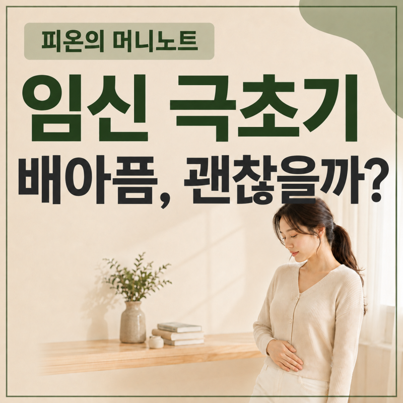 임신 극초기증상 배아픔, 착상통일까? 병원 가야 할 신호까지