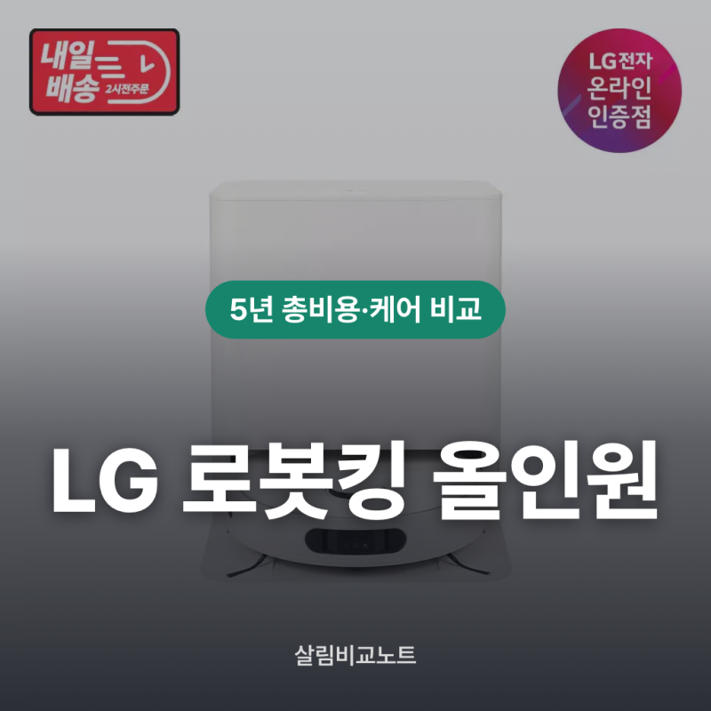 LG 로봇청소기 구독과 구매 비용 비교