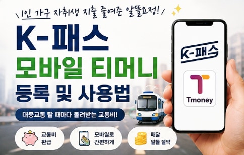 1인 가구 자취생 지출 줄여준 알뜰요청 K패스 모바일 티머니 등록 및 사용법