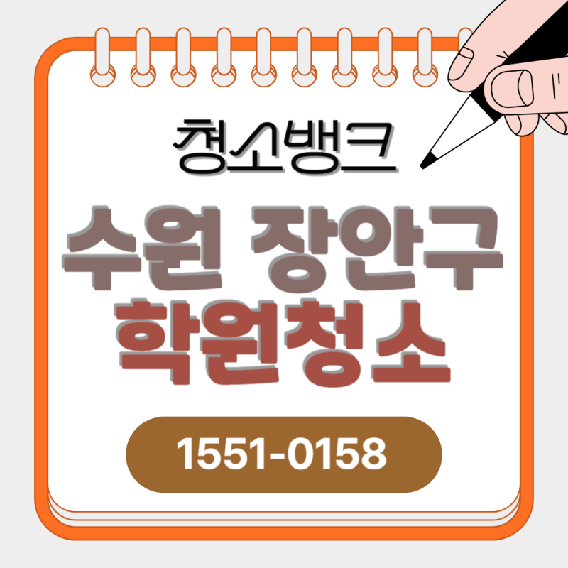 수원 장안구 학원청소 율전동 천천동 연무동 이목동 정자동 어린이집 스터디카페 학교 화장....