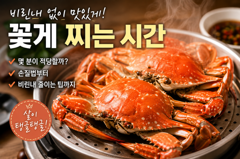 꽃게 찌는 시간 몇 분? 비린내 없이 맛있게 꽃게 찌는 법