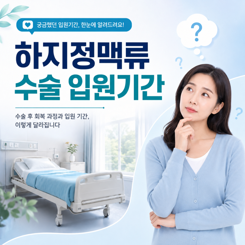 하지정맥류 수술 입원기간 얼마나 필요할까? 당일퇴원과 회복기간