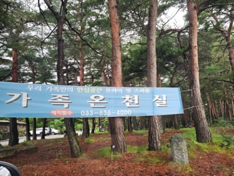 속초온천 [척산온천휴양촌] 가족탕 숙박 주차 가격 정리했어요~
