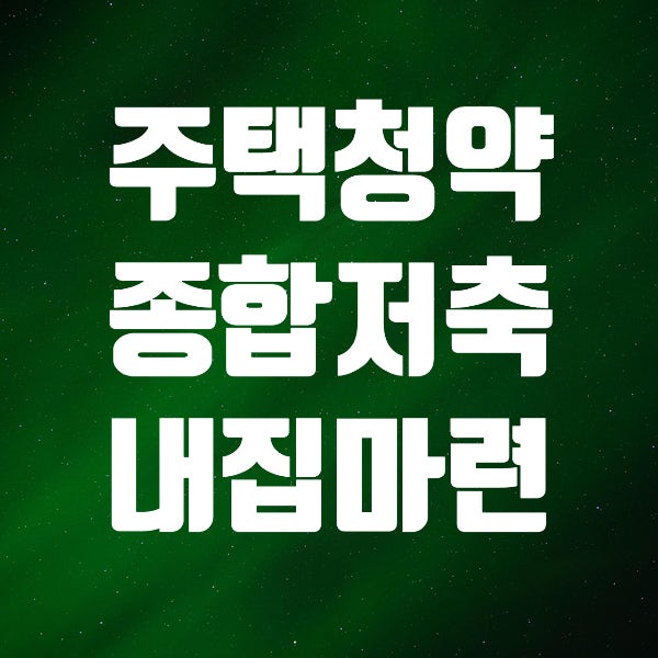 주택청약종합저축 총정리: 은행원이 무조건 강추했던 이유부터 유주택자 활용법까지