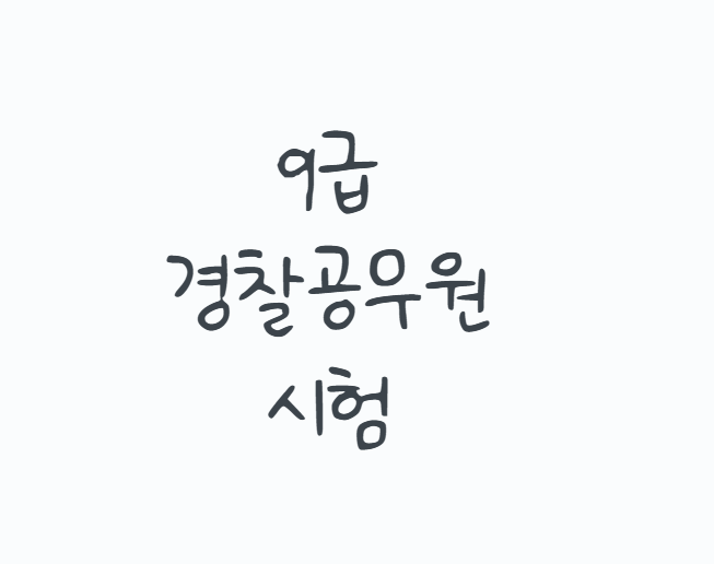 9급경찰공무원시험 준비방법, 2026년 순경 시험과목 응시자격 체력시험까지 정리