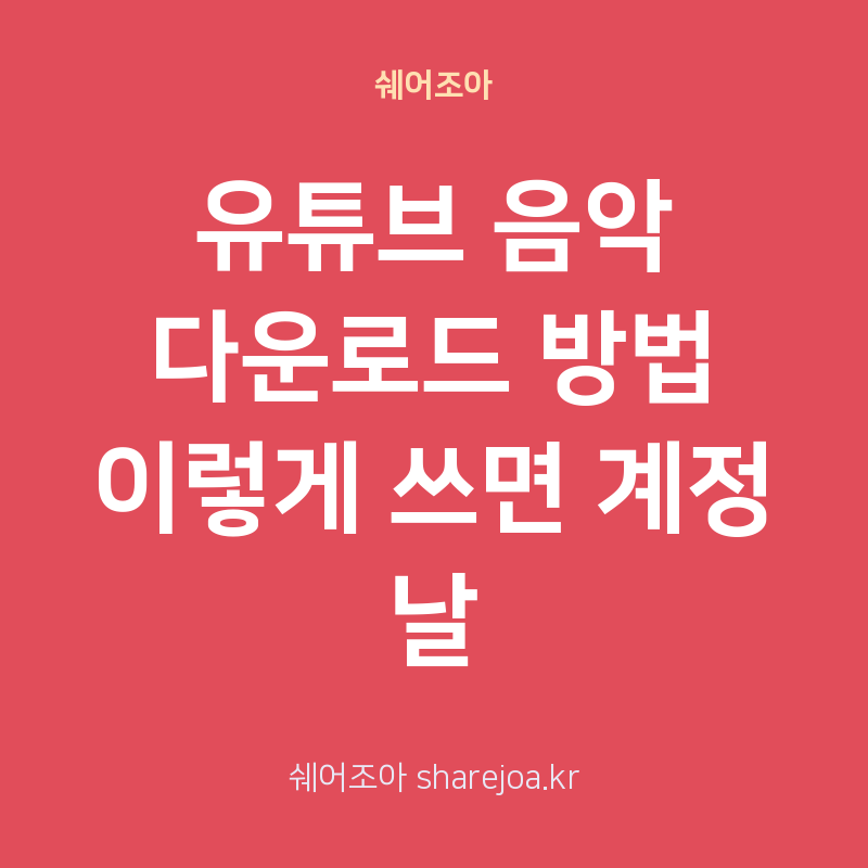 유튜브 음악 다운로드 방법 이렇게 쓰면 계정 날아갑니다, 우회 위험·합법 대안·안전한 공....
