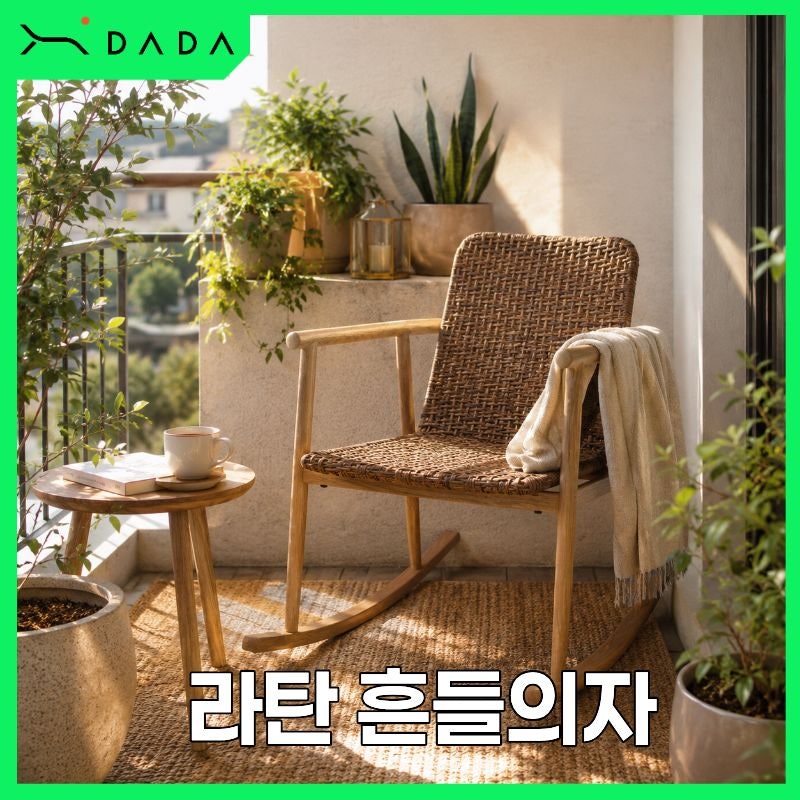 야외 라탄 흔들의자, 1인용으로 작은 테라스에 나만의 쉼터 만드는 법